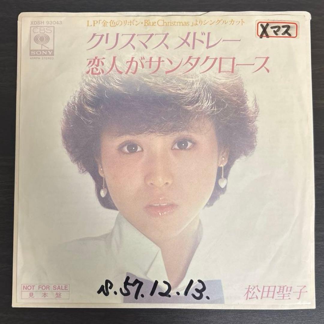 松田聖子/恋人がサンタクロース プロモオンリー