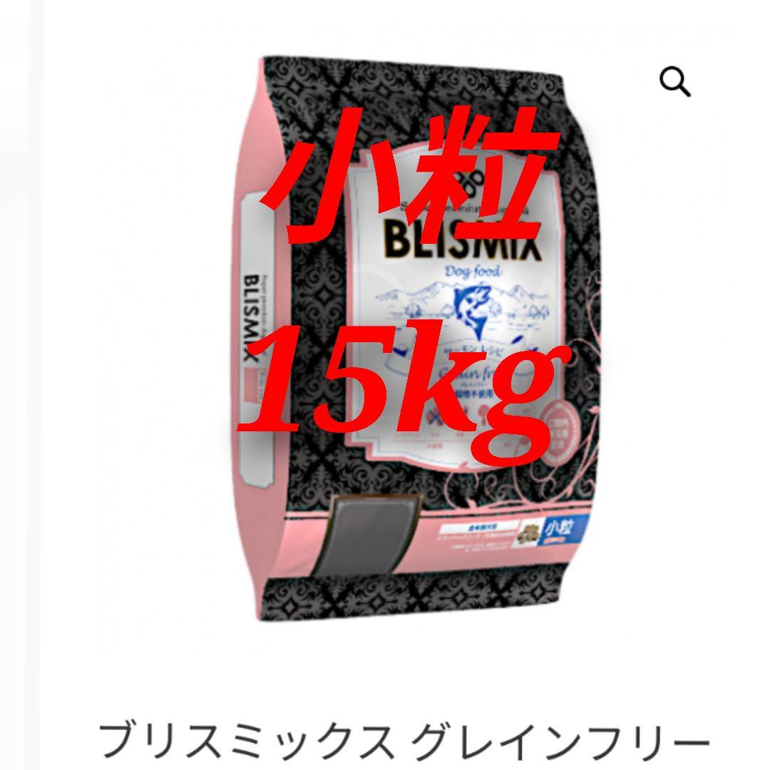 ブリスミックス　サーモン　大袋15kg小粒！送料込！