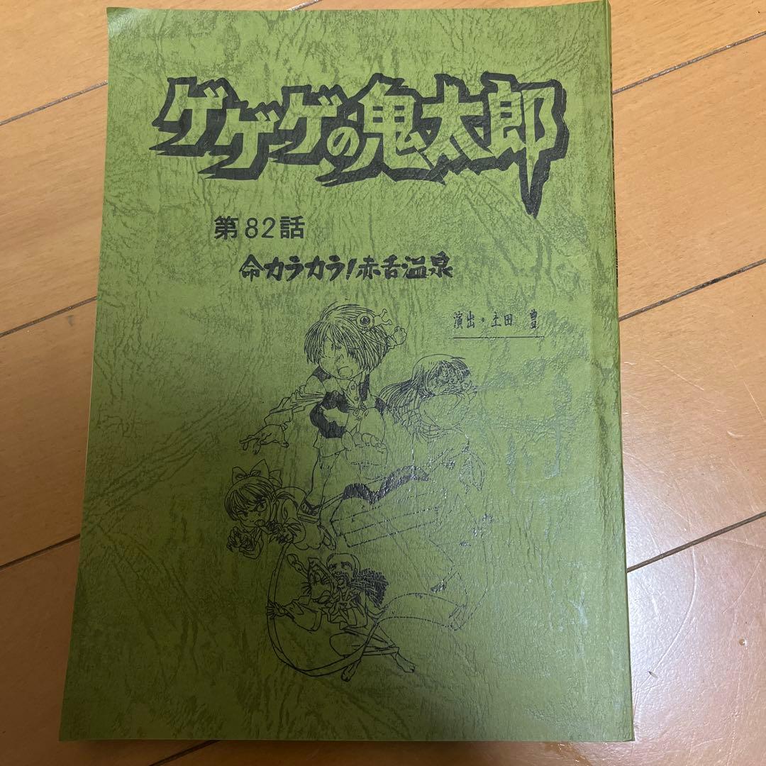 ゲゲゲの鬼太郎 第82話台本
