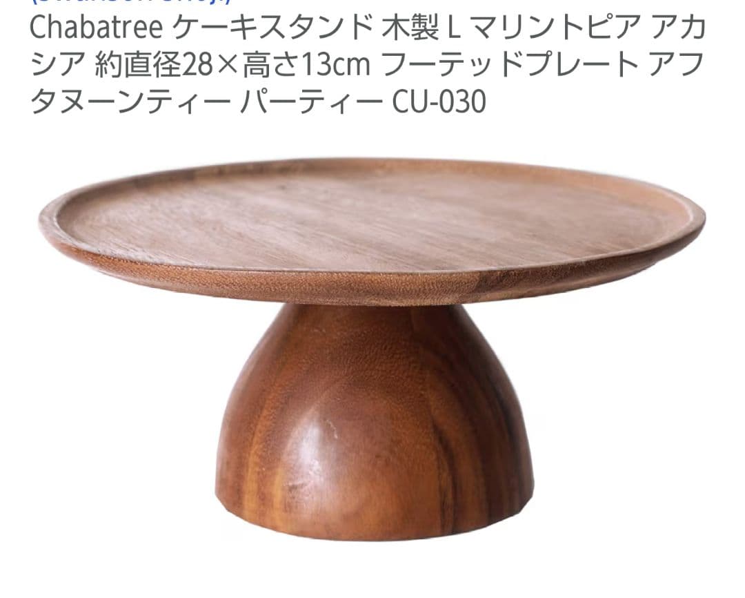 処分値下げ チャバツリー ケーキスタンド L