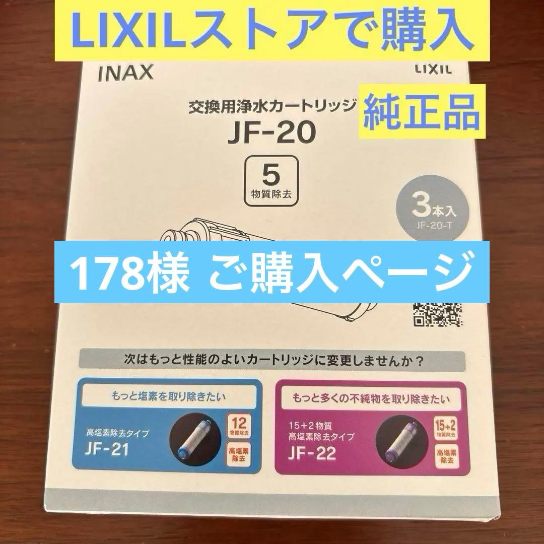 リクシル INAX JF20 JF-20交換用浄水カートリッジ JF20T 3本