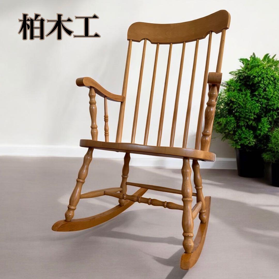 柏木工 美品 希少ナチュラルカラー ロッキングチェア アンティーク 送料無料