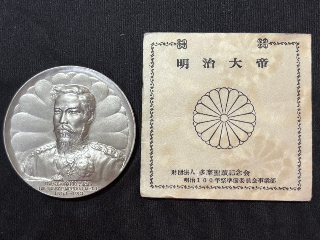 【純銀製】明治大帝百年記念純銀メダル。重量90.4g！ケース保証書付属。鑑定済！