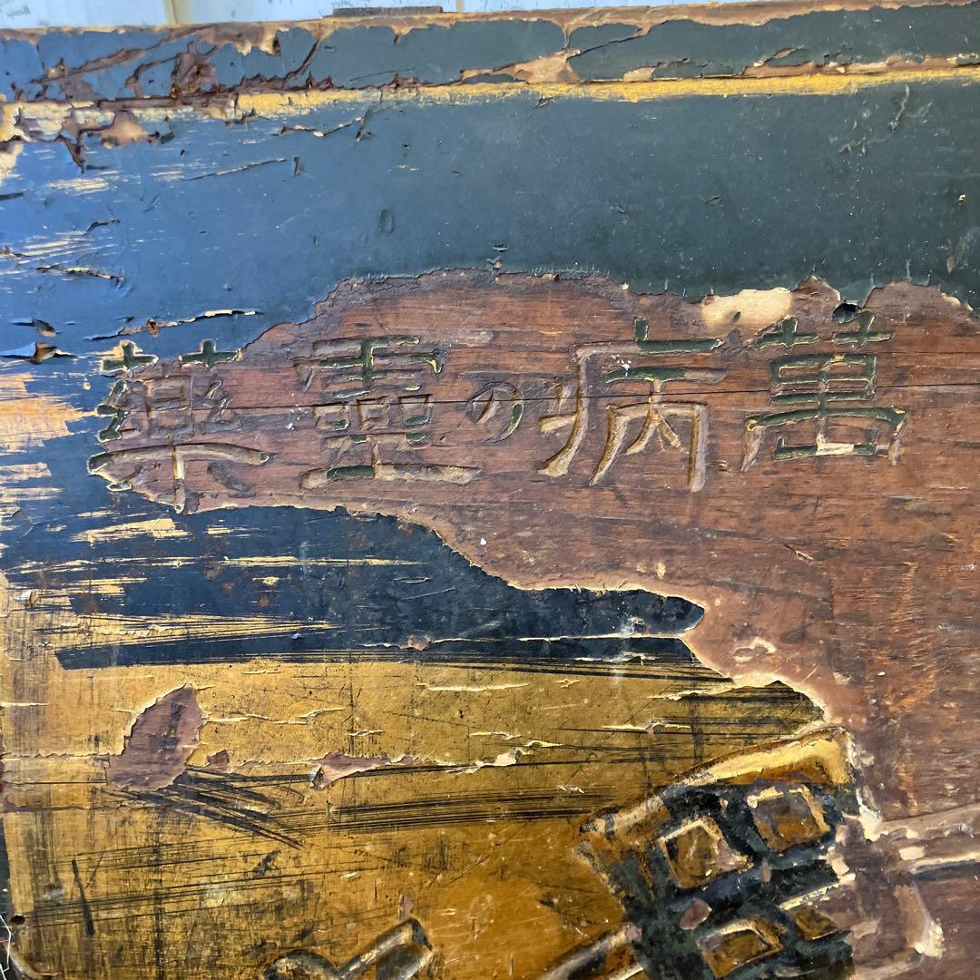 昭和レトロ 当時物 時代物 古木 木彫 喜久湯 薬湯 人参實母散 看板 ボード