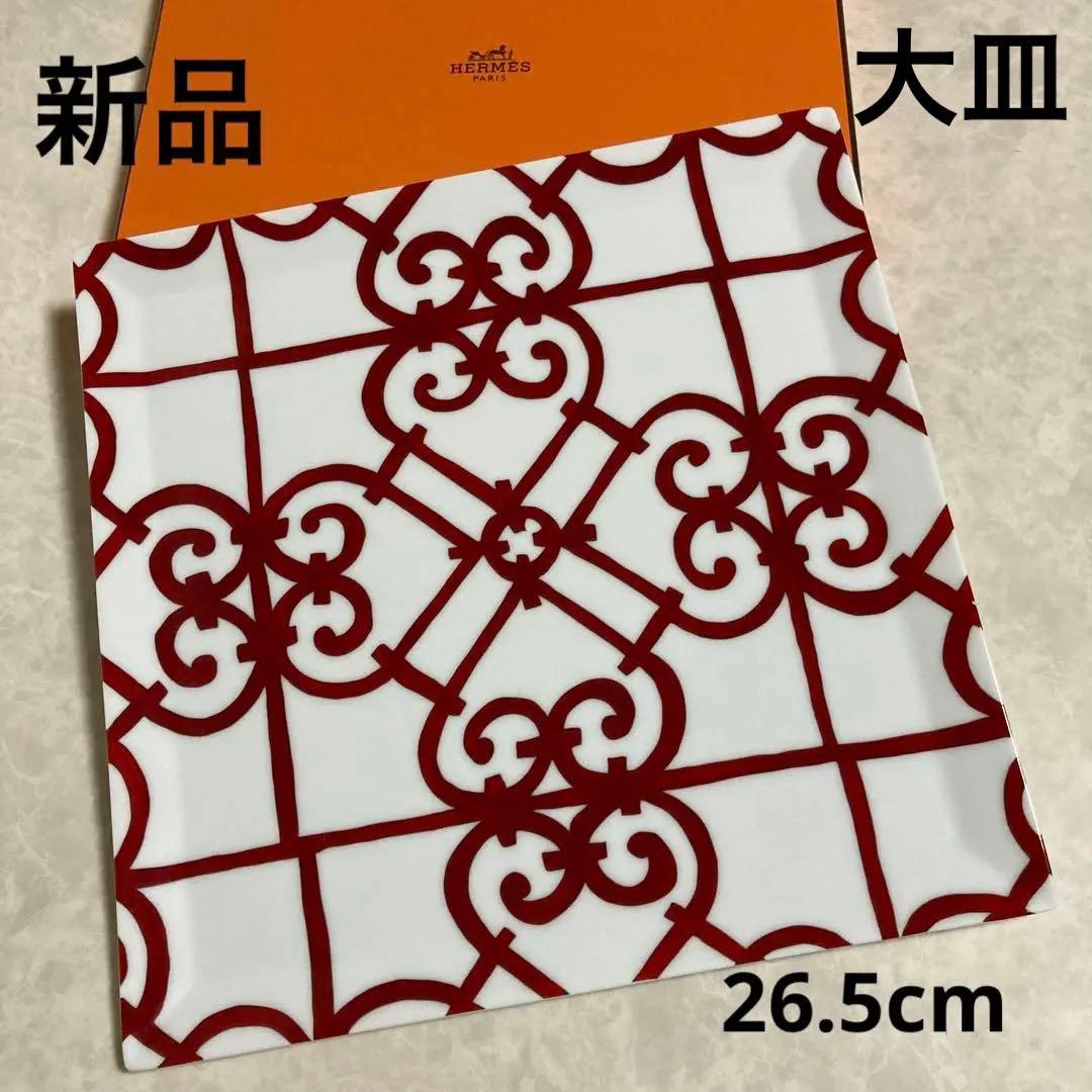 新品　エルメスHERMES ガダルキヴィール スクエアプレート 26.5cm