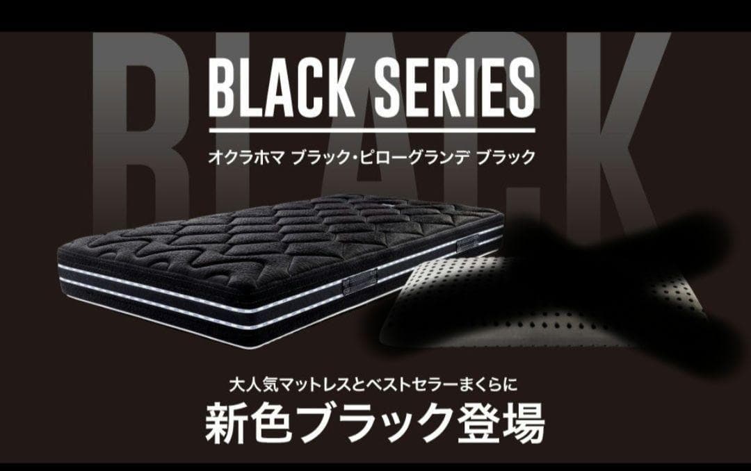 magniflex OKLAHOMA マットレス　マニフレックス　オクラホマ　黒