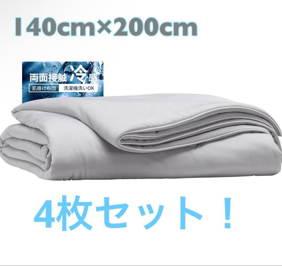掛け布団 ブランケット シングル 接触冷感 グレー ライトグレー 4個セット！