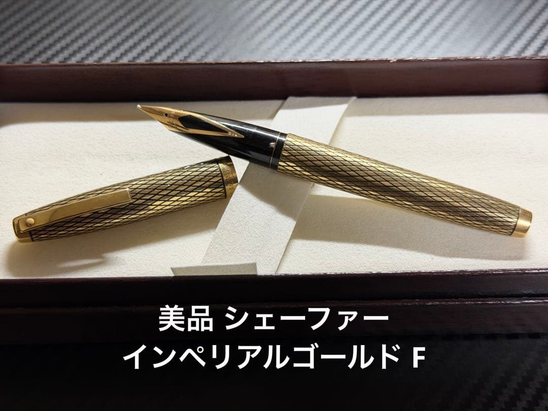 美品 シェーファー インペリアルゴールド F 細字 万年筆