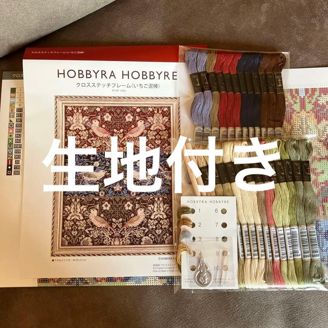 ホビーラホビーレクロスステッチ　いちご泥棒