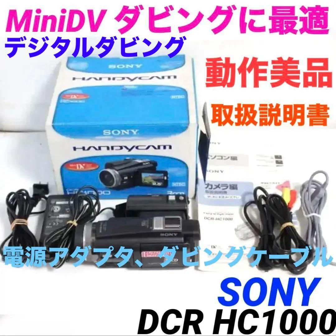 動作美品★DCR HC1000 SONY MiniDVビデオカメラ 1014
