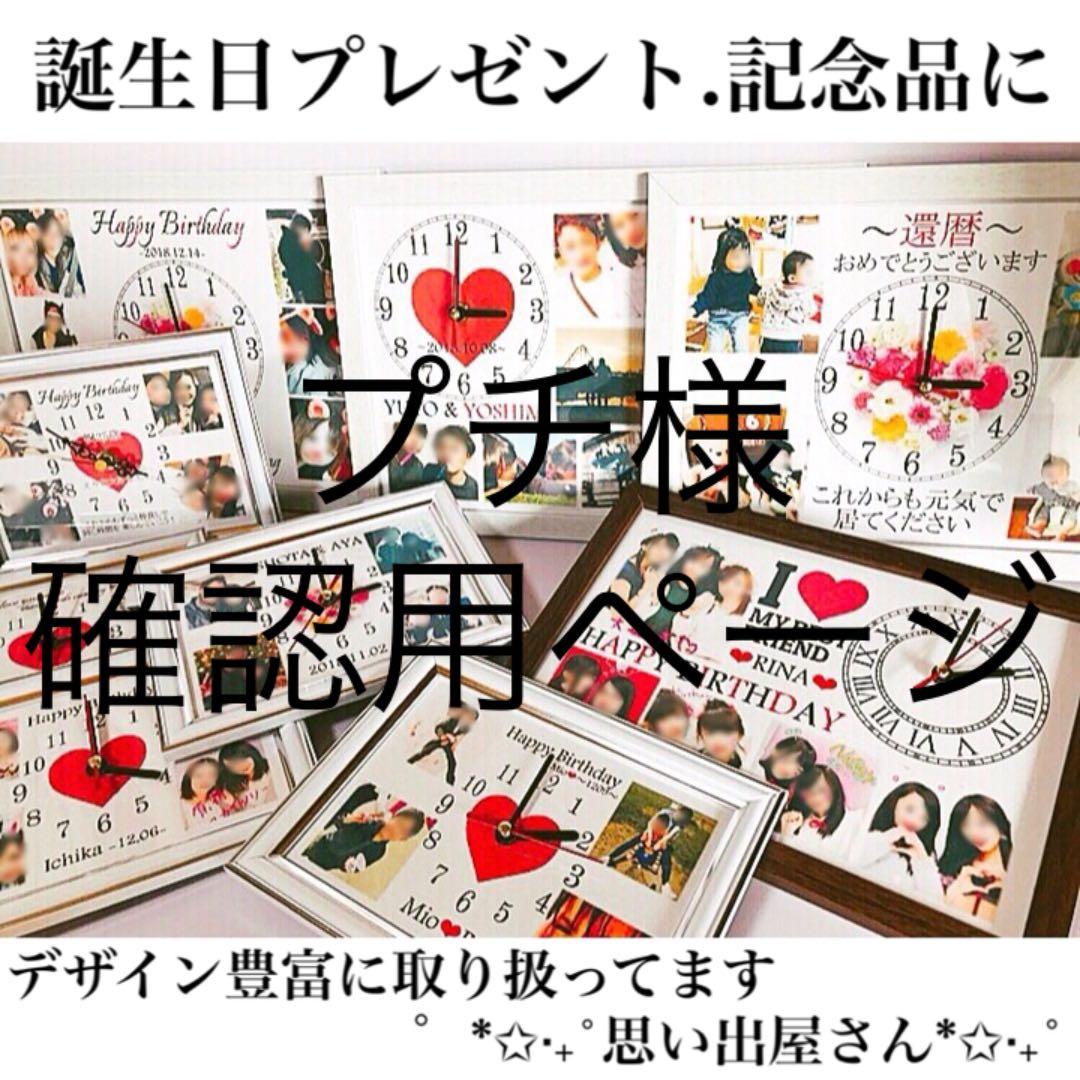 プチ様確認用ページ★名入れオーダーメイド時計