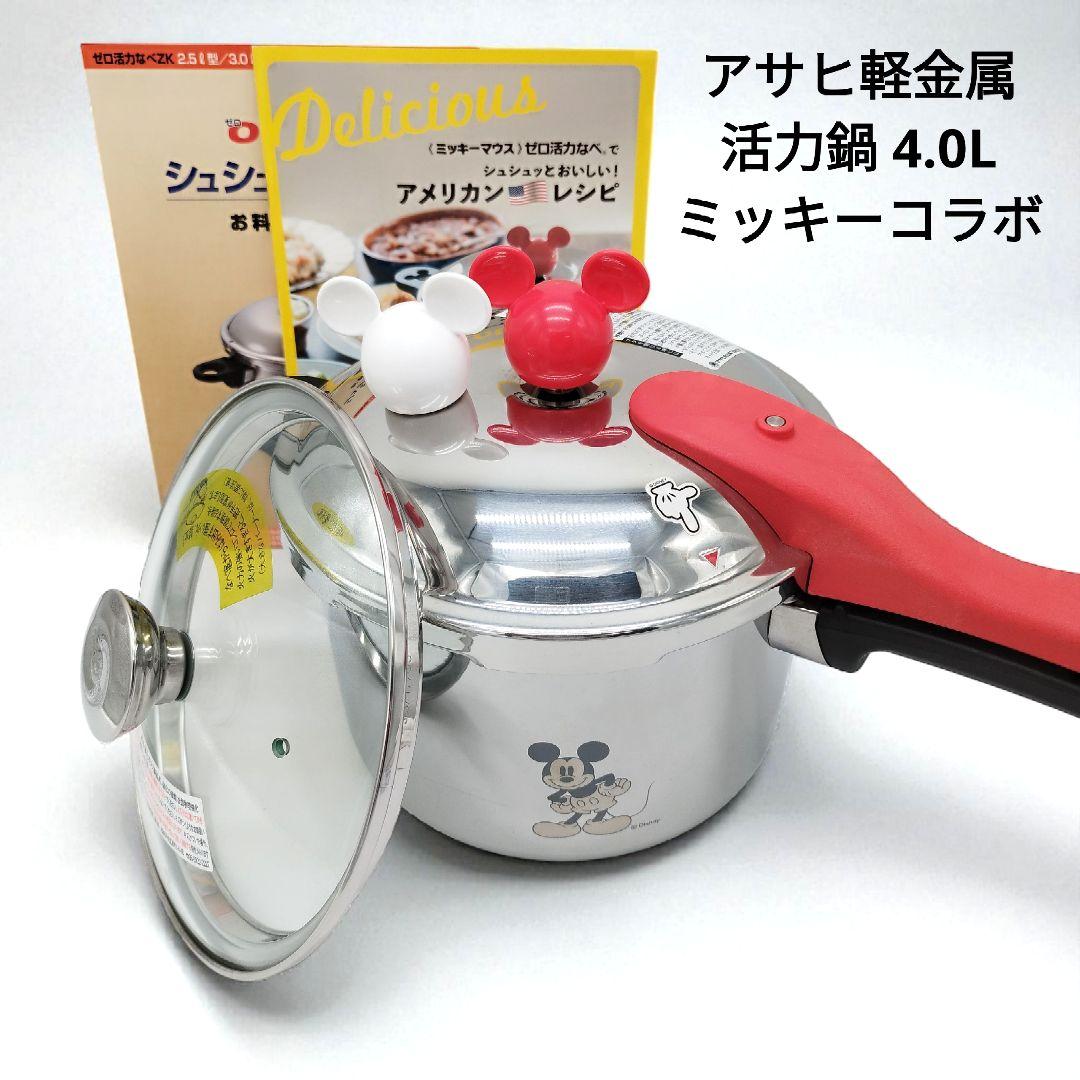 美品✨️ミッキーコラボ　アサヒ軽金属　活力鍋　4.0L　ミッキーおもり2個付