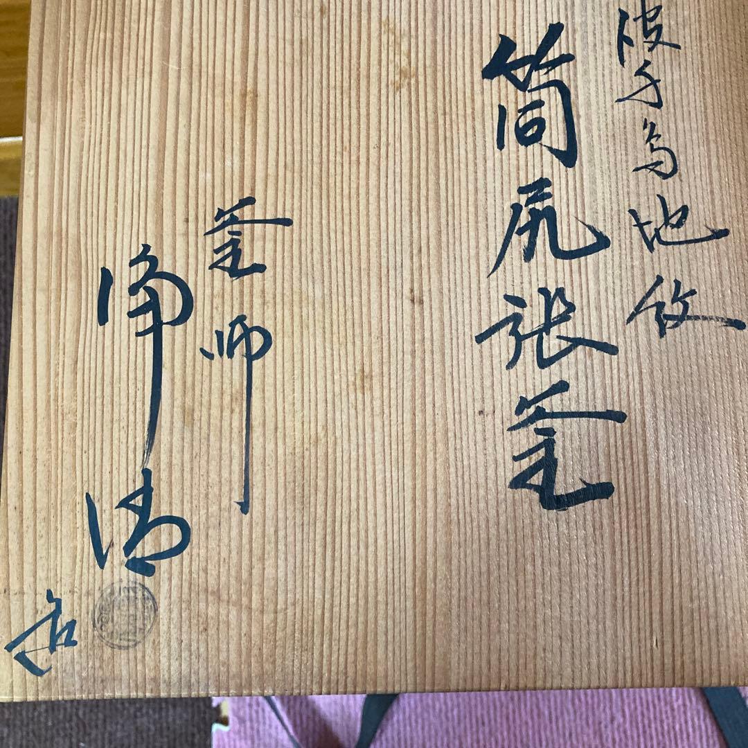 人間国宝　釜師佐藤浄清作　筒尻張釜お値下げ致しました!‼️