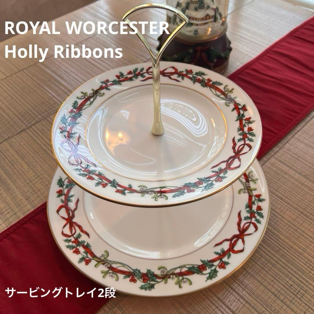  WORCESTER Holly Ribbons 二段ケーキスタンド