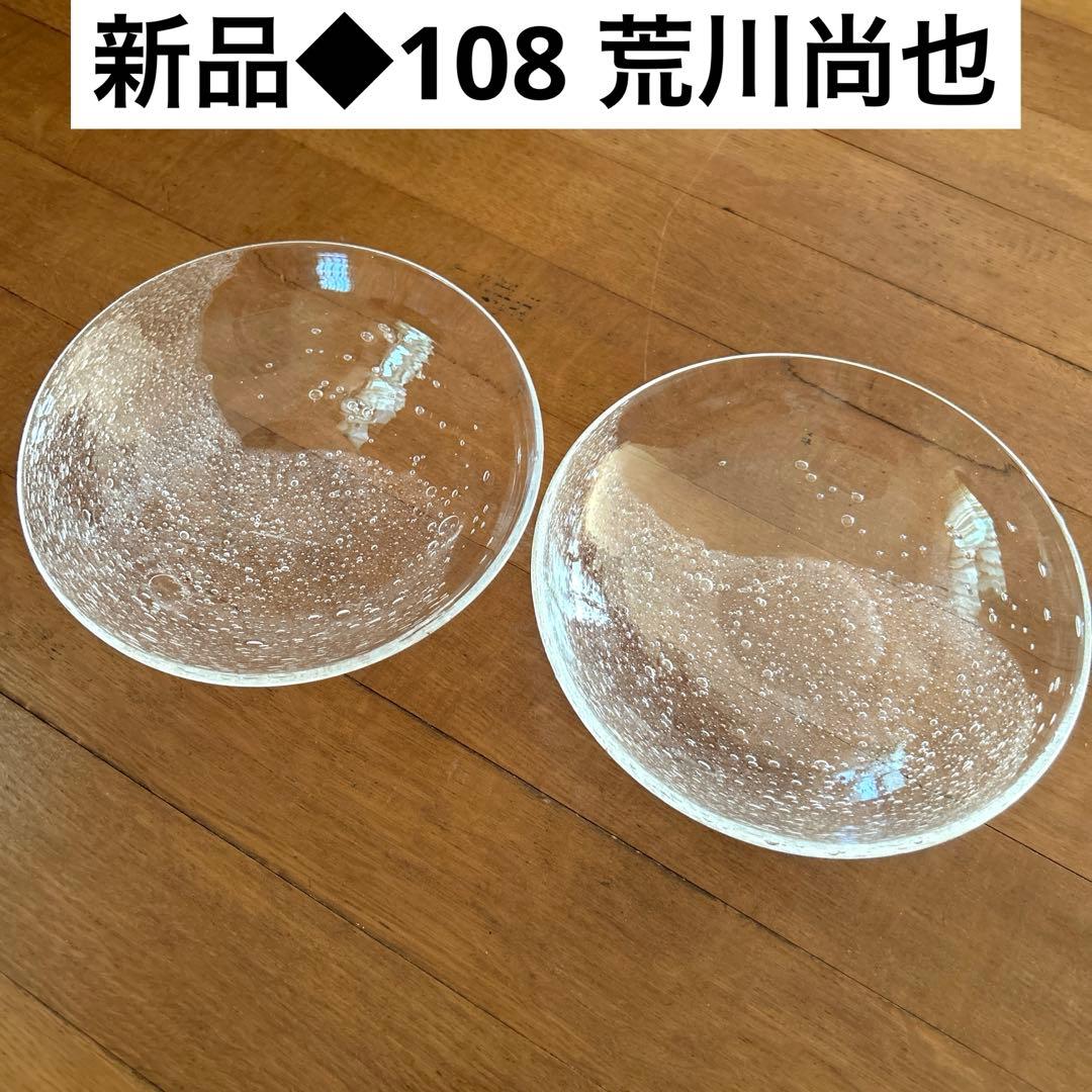 新品◆108荒川尚也　気泡　アワガラス平鉢M 16.0cm 2枚　宙吹きガラス