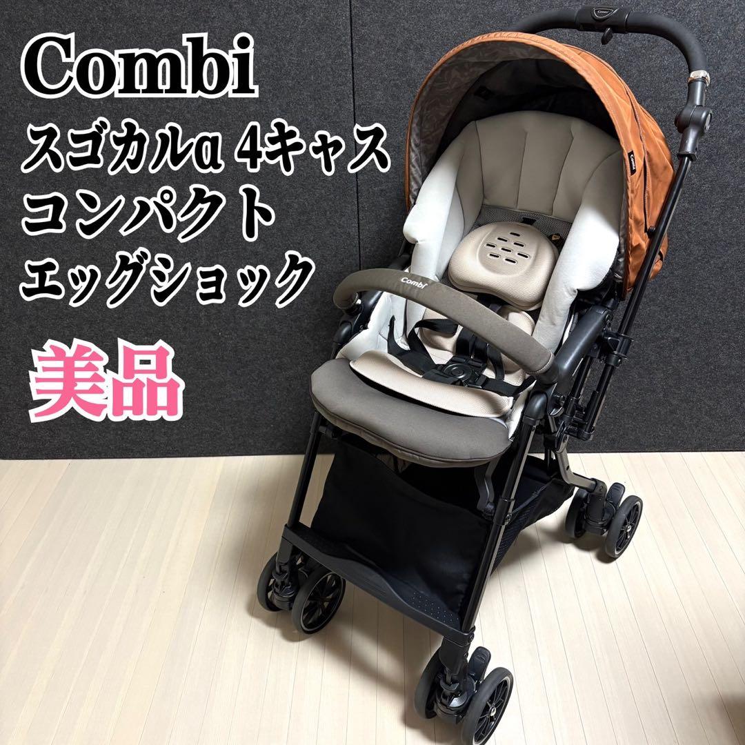 コンビ　スゴカルα 4キャス　コンパクト　エッグショック　 Ltd ベビーカー