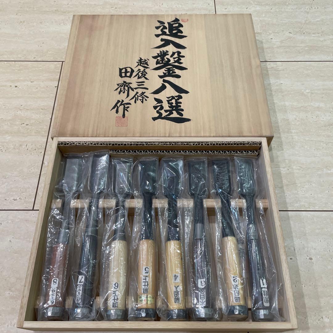 田齋 作 追入鑿　八選　8分　田齋明夫