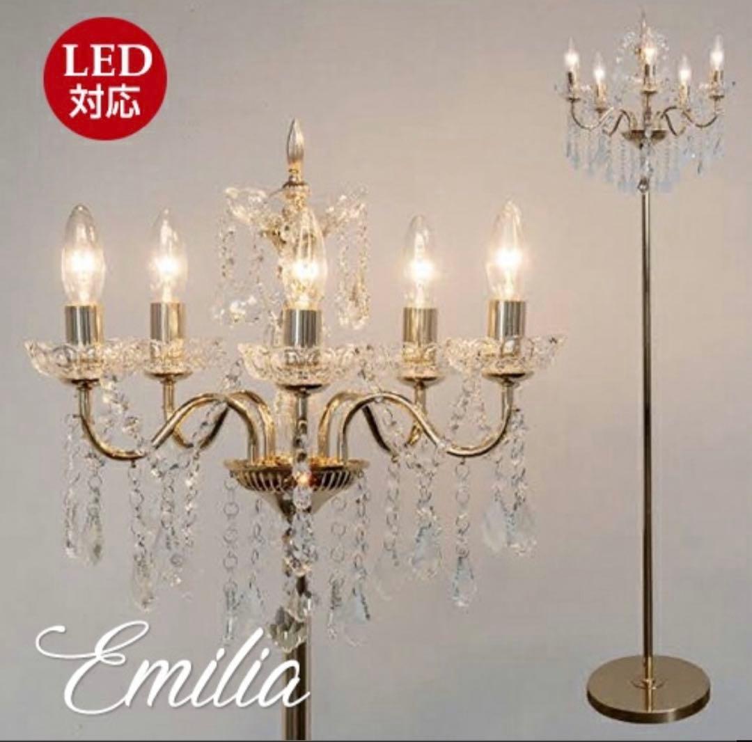 フロアスタンド　シャンデリア　エミリアEmilia