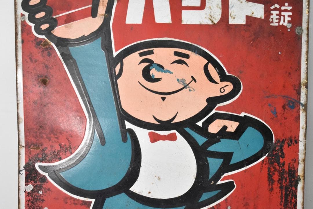 希少 古い 両面 ホーロー看板 第一製薬 精がつくパント錠 約60×46cm