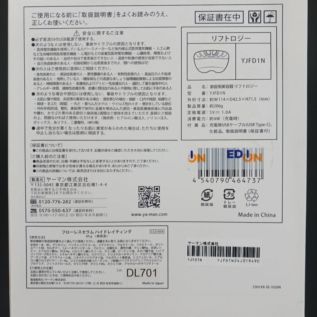匿名配送　家庭用美容器リフトロジーYJFD1N　メーカー保証期間5ヶ月あり