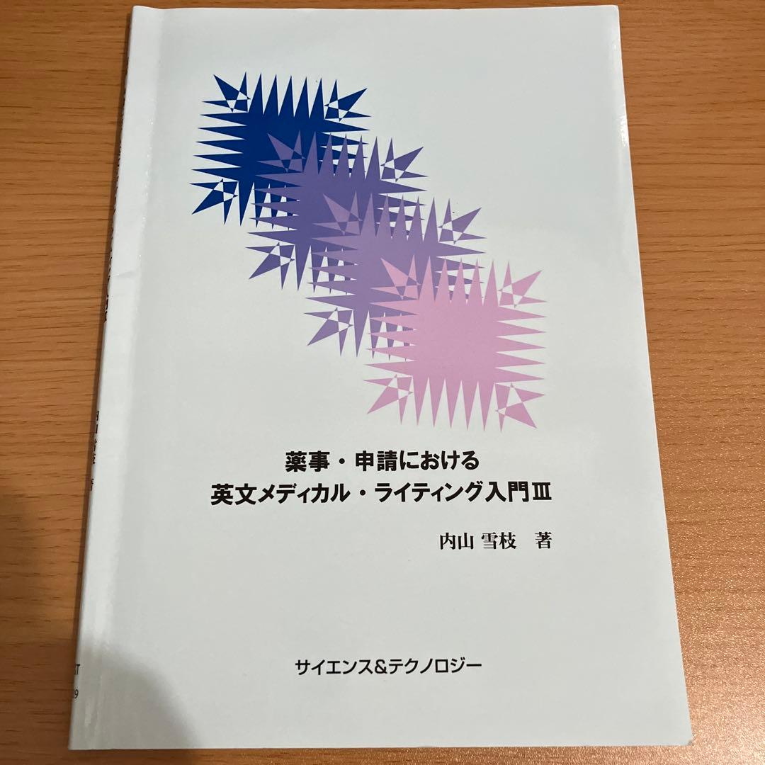 薬事・申請における英文メディカル・ライティング入門 3