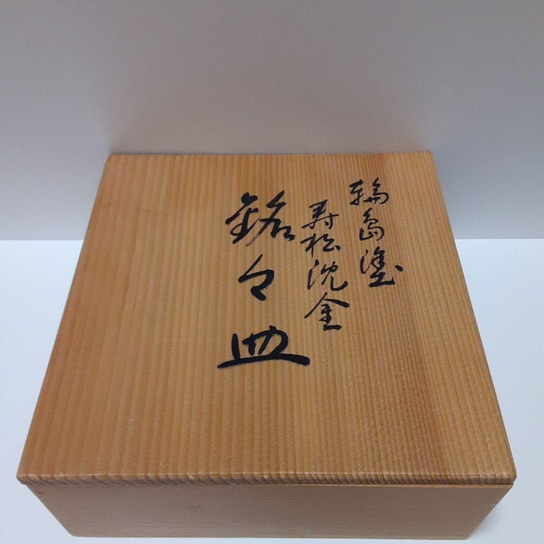 和食器、骨董、輪島塗、寿松沈金、銘々皿、インテリア