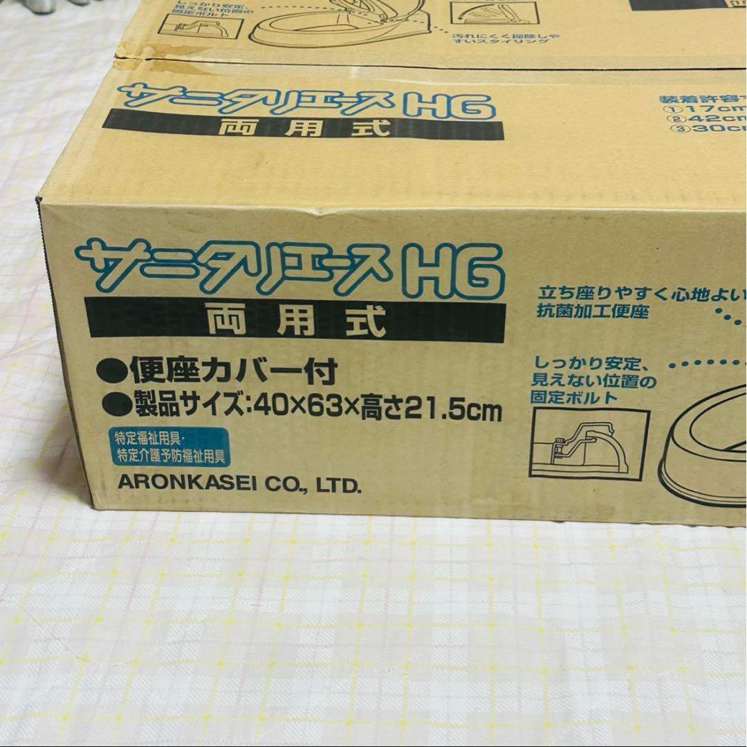 2個セット 未使用 アロン化成 サニタリエース HG 両用式 アイボリー