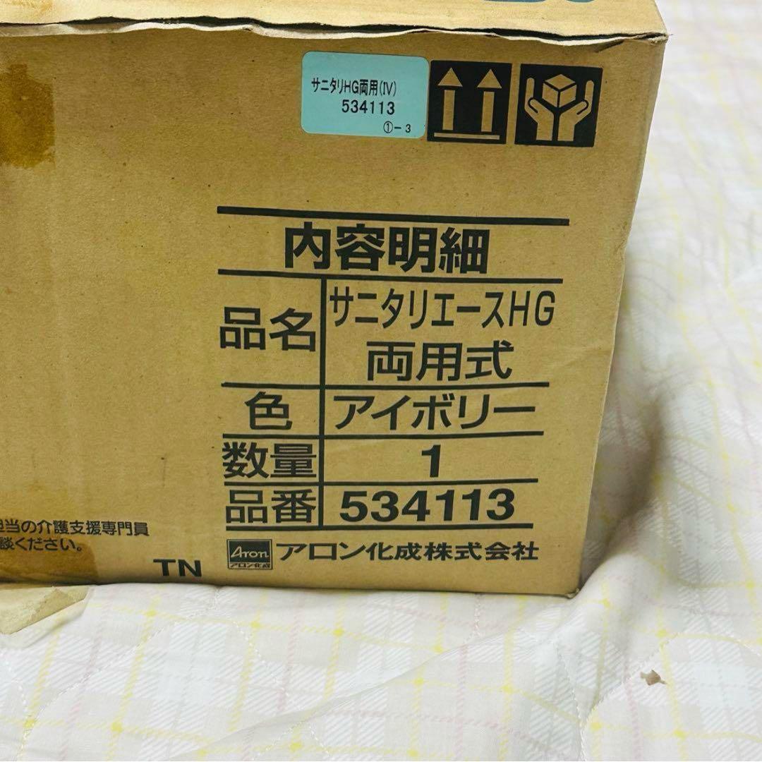 2個セット 未使用 アロン化成 サニタリエース HG 両用式 アイボリー