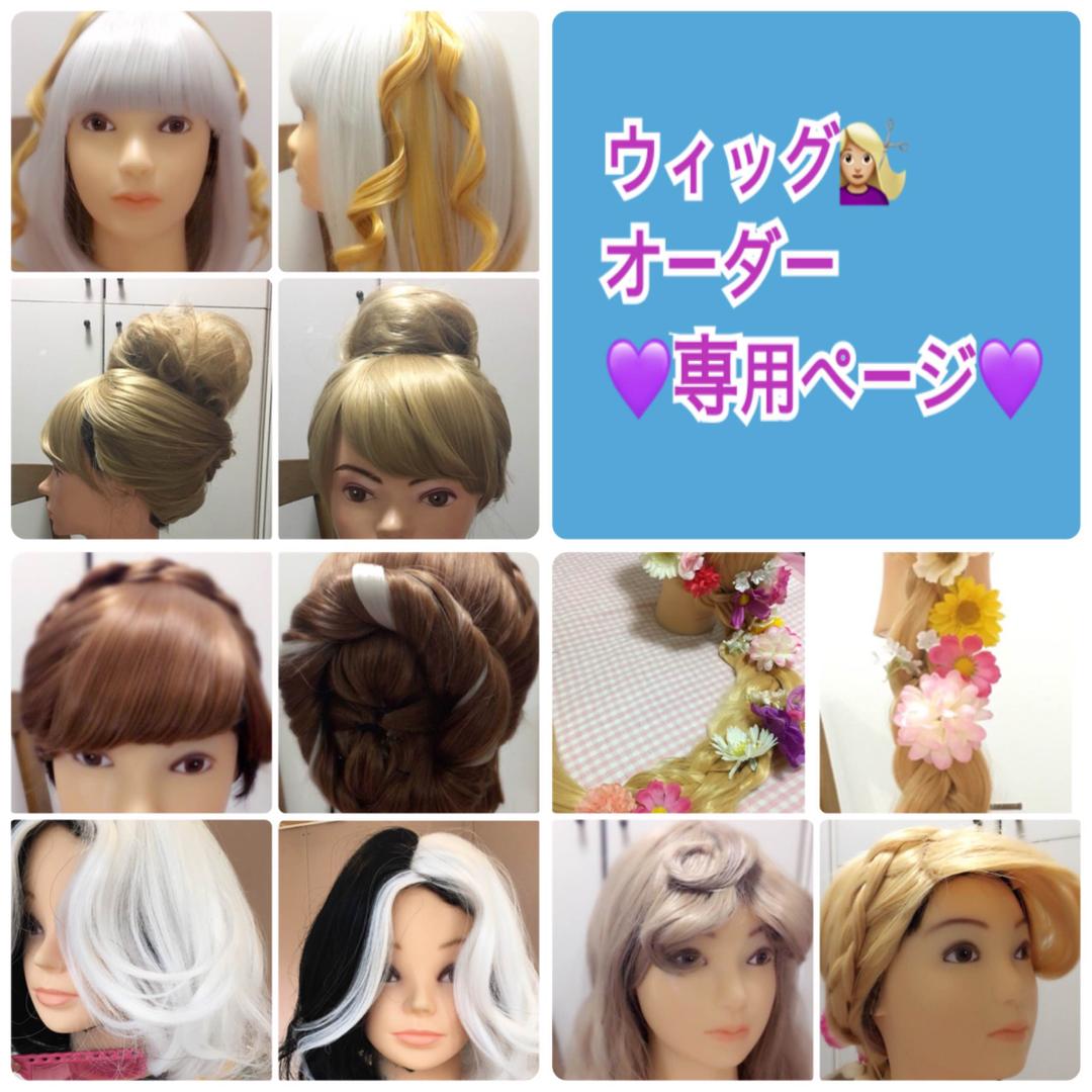 ディズニーハロウィン❁仮装❀ウィッグ✿オーダー✾
