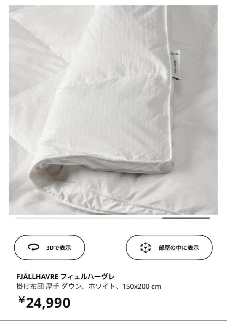 【とらねこ】イケア 厚手掛け布団 ダウン&フェザー 150×200cm