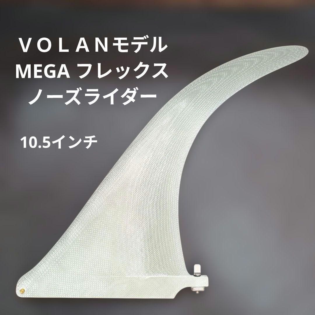 10.5インチ　ＶＯＬＡＮモデル　ロングボード センターフィン　シングルフィン