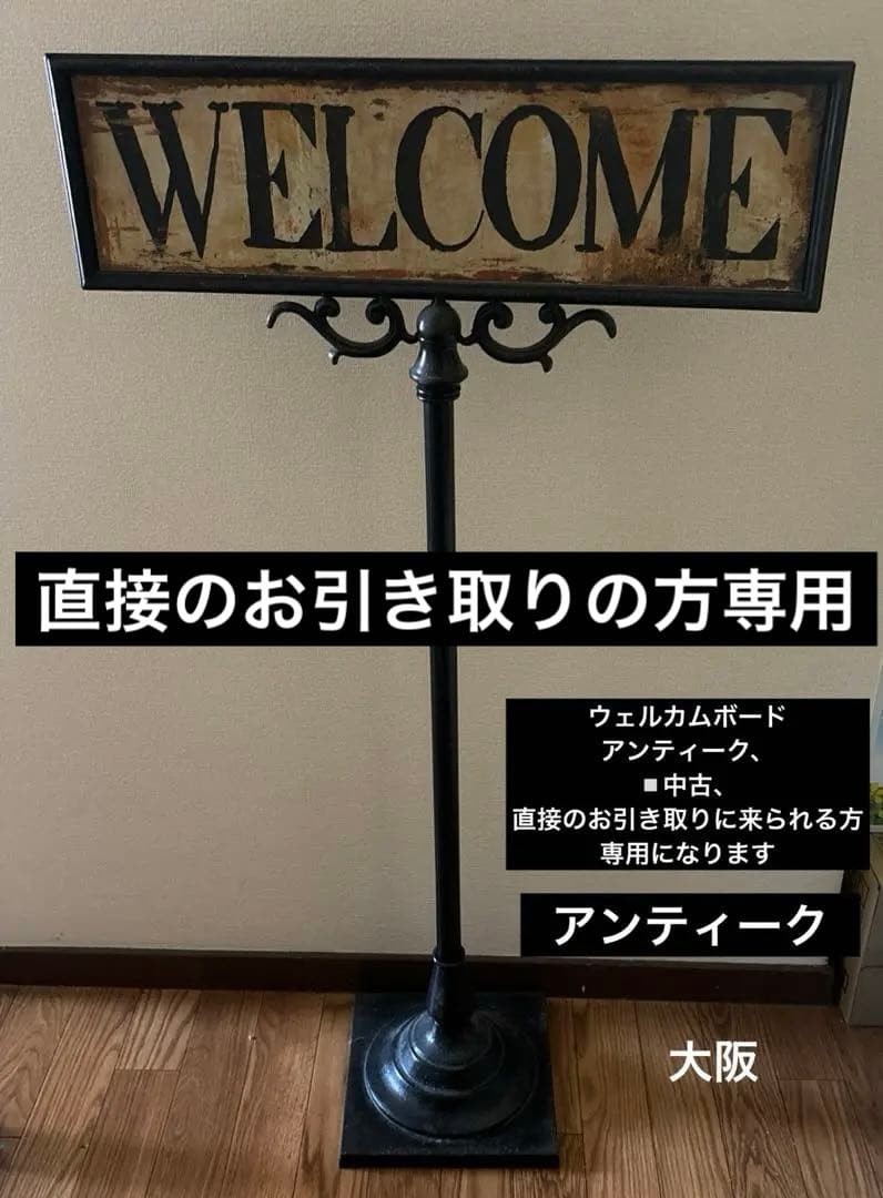 アンティーク ウェルカム　　　１点中古