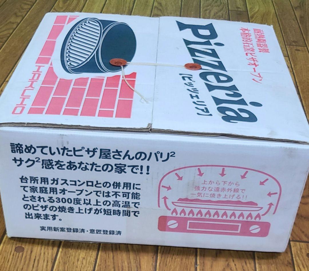 石窯ピザオーブン (耐熱陶器製) 白峯陶器ピッツェリア レア 美品 新品 未使用