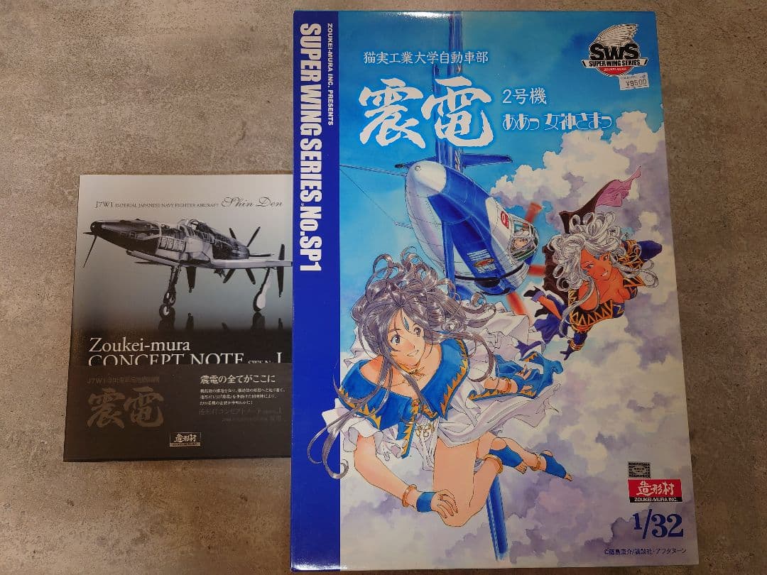 造形村　1/32 震電　メタルパーツ2つ、コンセプトノート付き