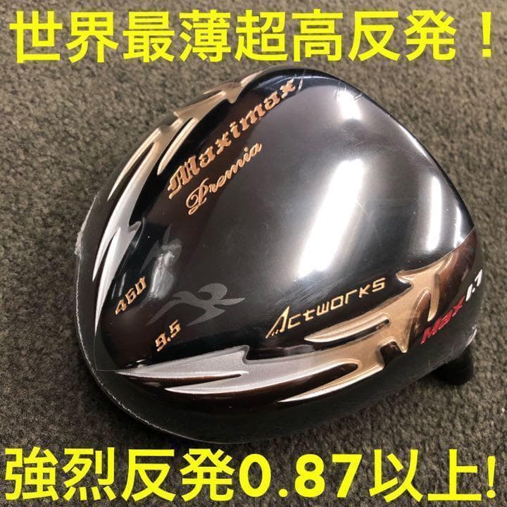 ◆世界最高反発で40yUP◆ マキシマックス ブラックプレミア ドラコンアッタス