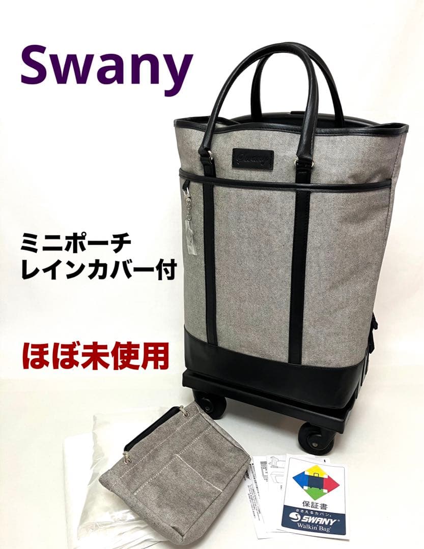 ✨ほぼ新品✨送料無料 スワニー キャリーバッグ ポーチ レインカバー付き