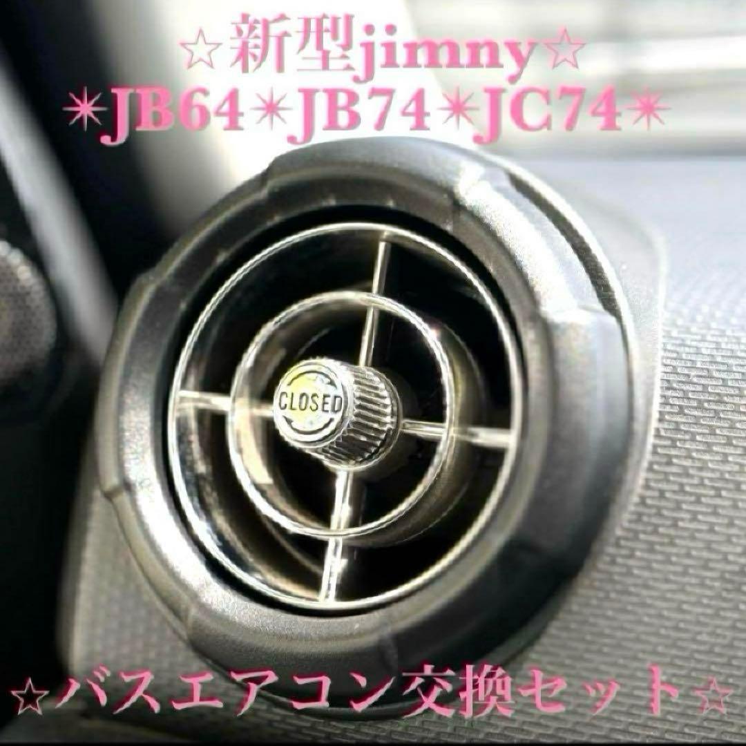 極美品 新型ジムニー バスエアコン 交換セット JB64 JB74 シエラ D