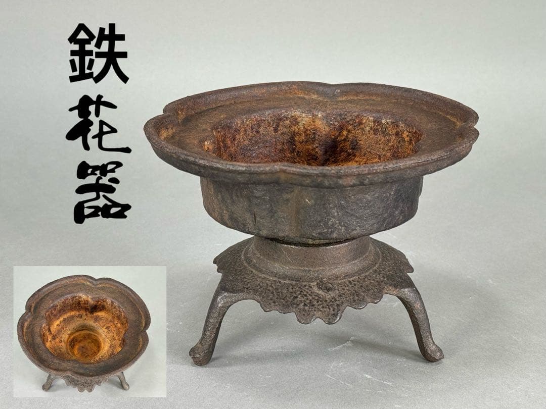 いけばな　池坊　鋳鉄　希少鉄花器　立花　生花　古流　未生流　龍生派　花瓶　華道具