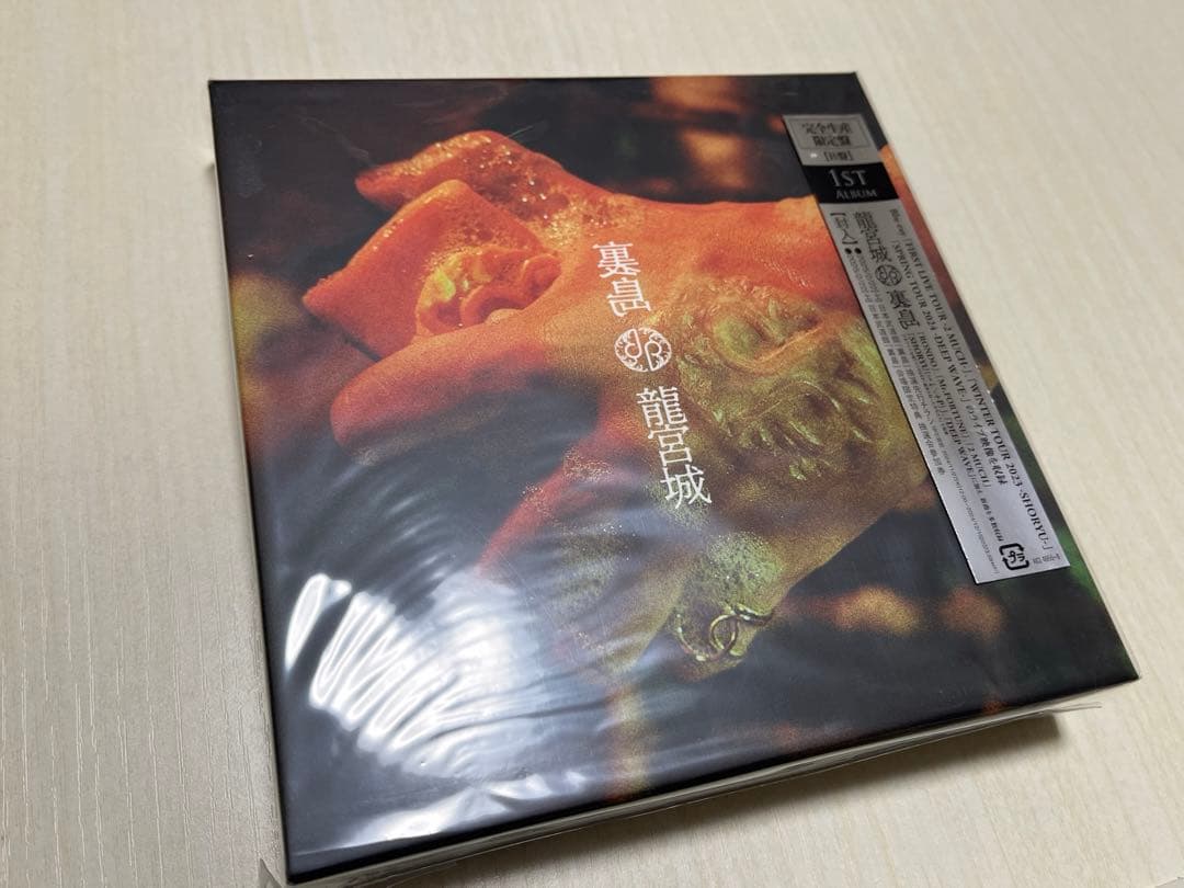 龍宮城 裏島 完全生産限定版B