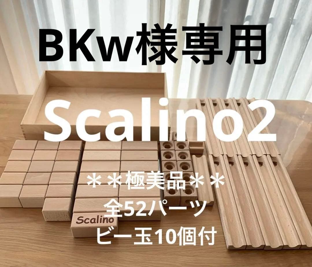 極美品Scalino 2＊全52パーツ＊木製 知育玩具＊ビー玉12個＊長パーツ多