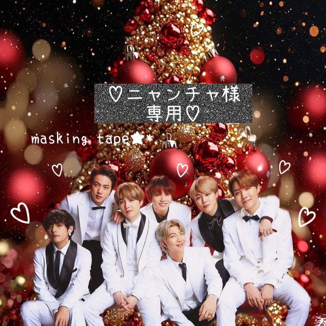 ⑅◡̈*♡⭐︎ニャンチャ⭐︎さま⑅◡̈*♡専用 BTS マスキングテープ♡