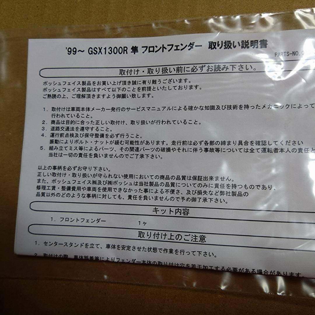 99～07ハヤブサ、カーボンフロントフェンダー新品