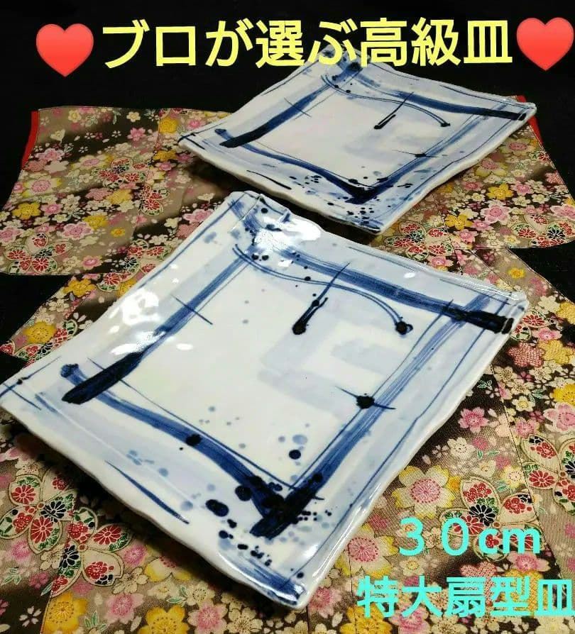 ブロが選ぶ【高級皿・人気・大崎 庄右衛門作】デザイン【扇型超特大皿】１皿