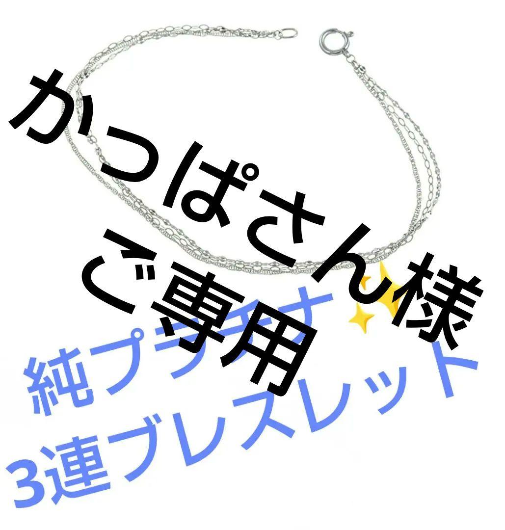 純プラチナマルチ3連ブレスレット GSTV
