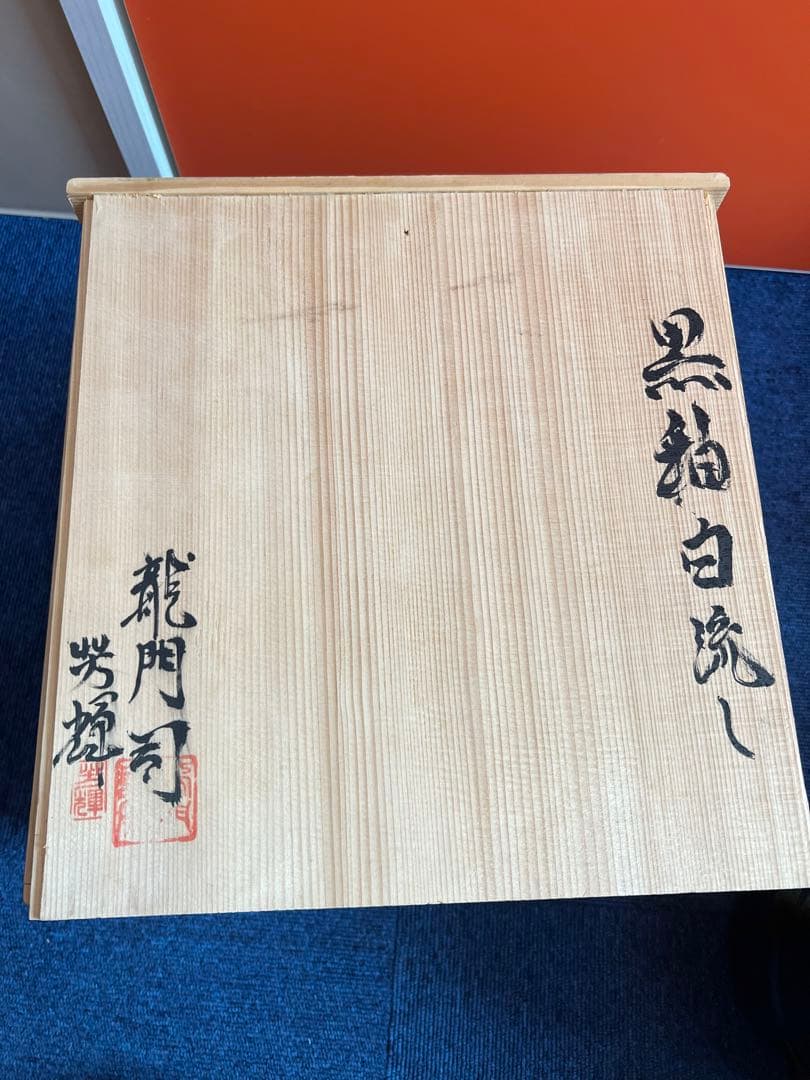 1171  黒薩摩　龍門司焼　黒秞白流　皆具　茶道具　未使用