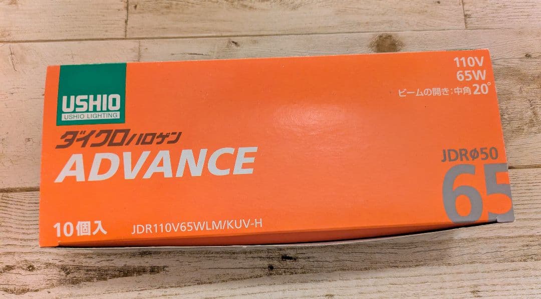 【現品限り】ウシオダイクロハロゲン　110v 65w 10個　未使用