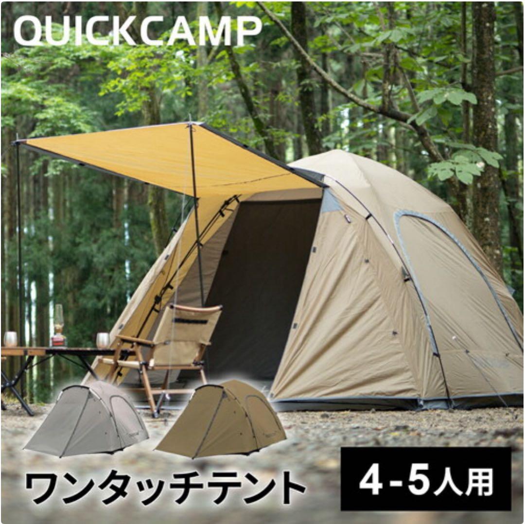 QUICKCAMP ワンタッチテント 4-5人用　QC-DT270 タンカラー