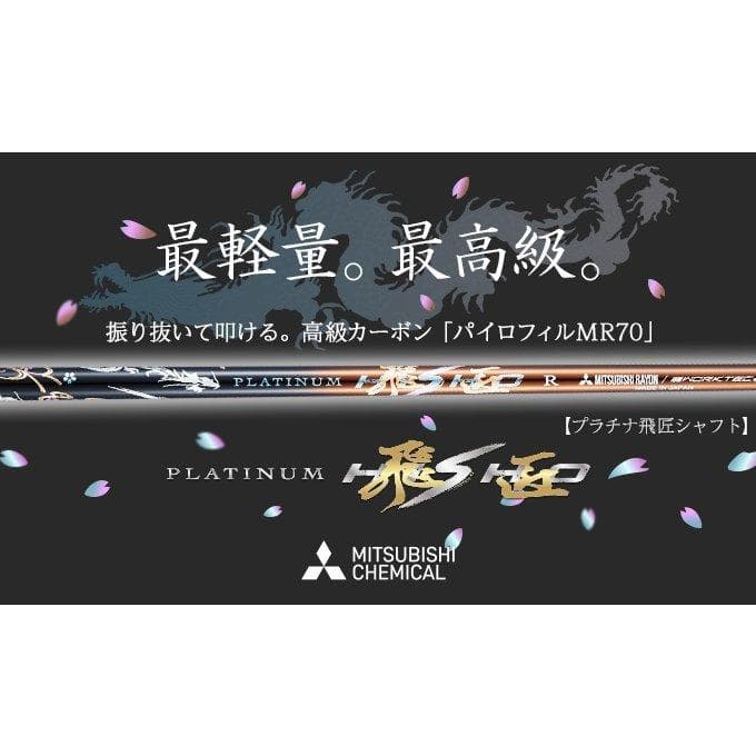 【新品】キャロウェイ用スリーブ付き 超軽量 三菱ケミカル製プラチナ飛匠シャフト