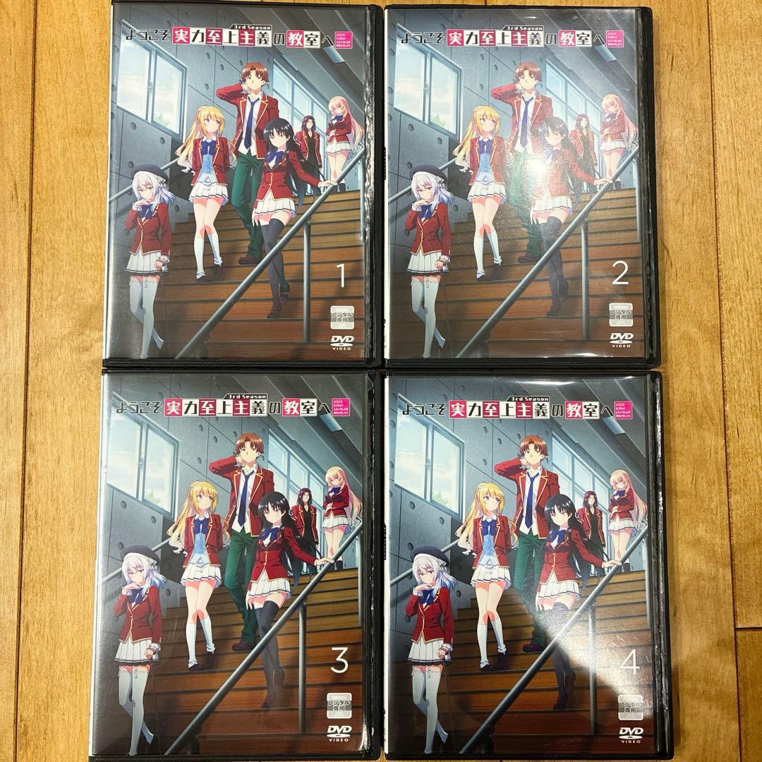 ようこそ実力至上主義の教室へ　3rd Season　全4巻セット　DVD　アニメ
