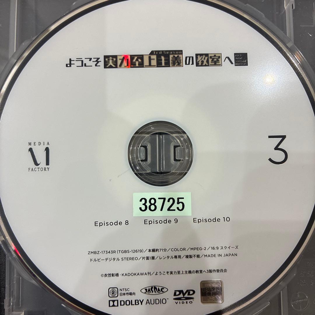 ようこそ実力至上主義の教室へ　3rd Season　全4巻セット　DVD　アニメ
